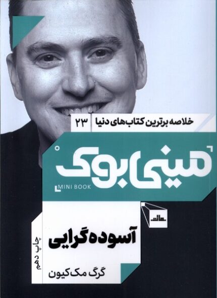 خلاصه برترین کتاب‌ دنیا 23 آسوده‌ گرایی