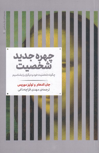 مجموعه‌ی روانشناسی 1 چهره جدید شخصیت چگونه ‌شخصیت‌ خود ‌و ‌دیگران را بشناسیم