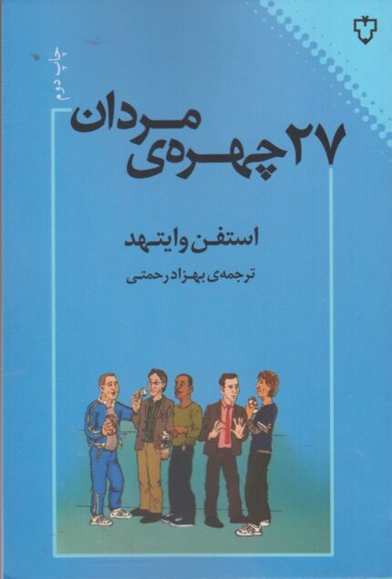 27 چهره ی مردان