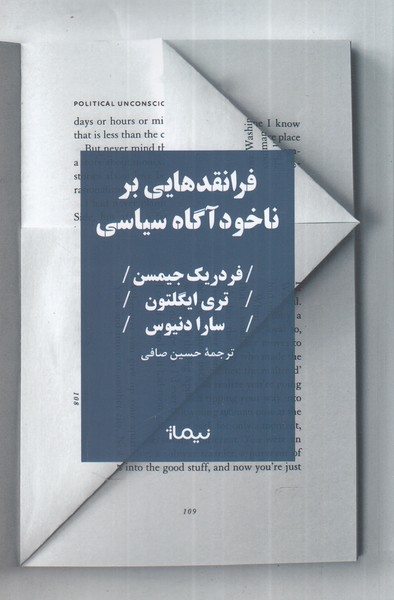 فرانقد‌هایی بر ناخودآگاه سیاسی