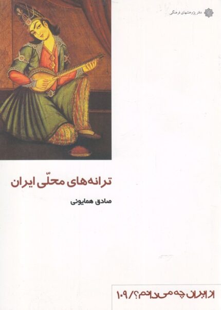 از ایران چه می دانم 109 ترانه‌های‌ محلی ایران