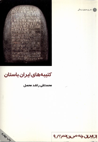 از ایران چه می دانم 9 کتیبه های ایران باستان