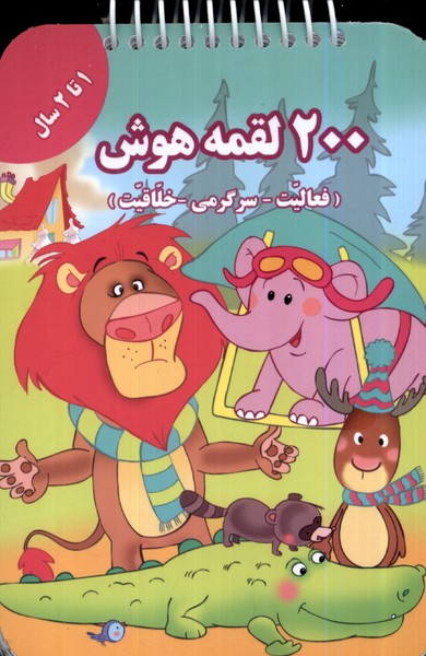 200 لقمه هوش1 تا 2 سال
