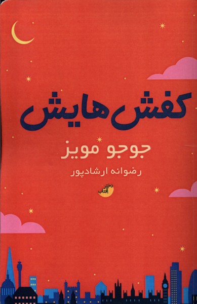 کفش‌هایش