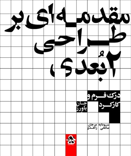 مقدمه ای بر طراحی 2 بعدی درک فرم