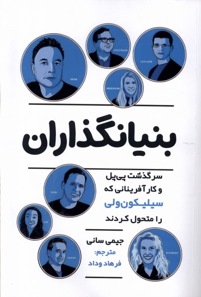 بنیانگذاران