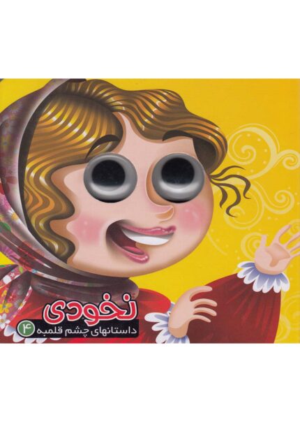 داستانهای چشم قلمبه 4 نخودی