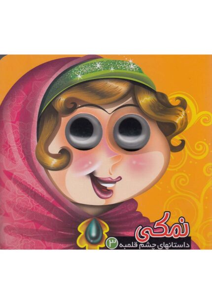 داستانهای چشم قلمبه 3 نمکی