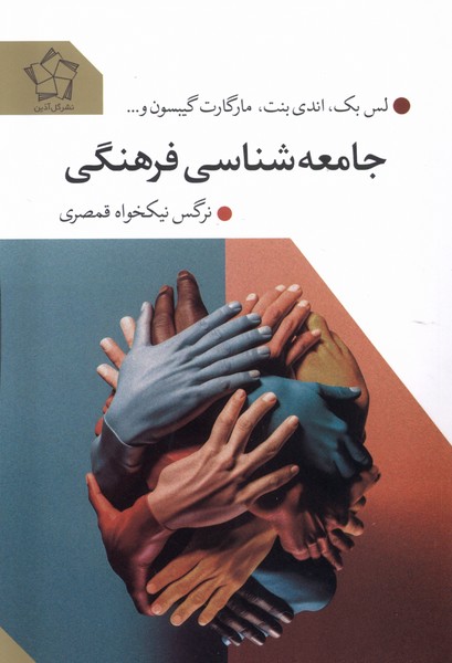 جامعه‌شناسی فرهنگی