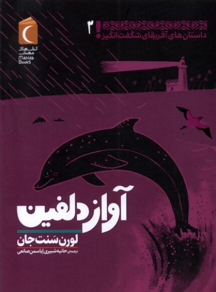 داستان‌های ‌آفریقای ‌شگفت ‌انگیز 2 آواز دلفین