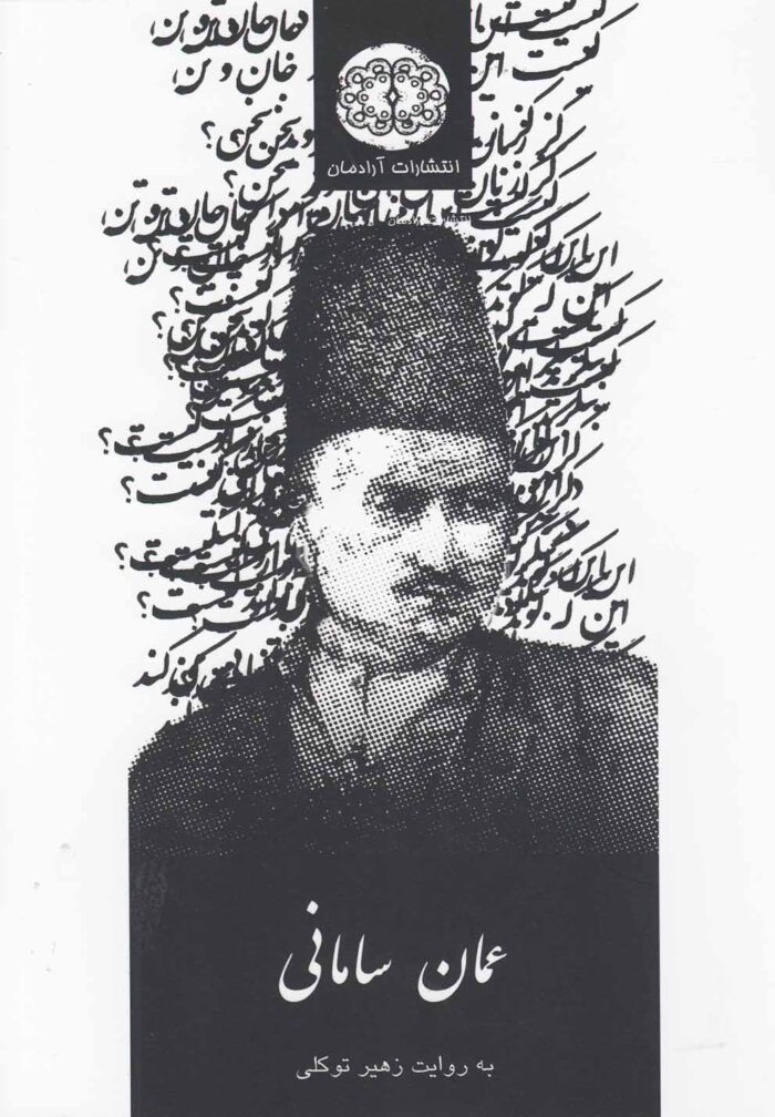 عمان سامانی