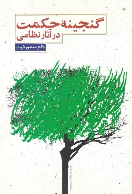 گنجینه حکمت در آثار نظامی