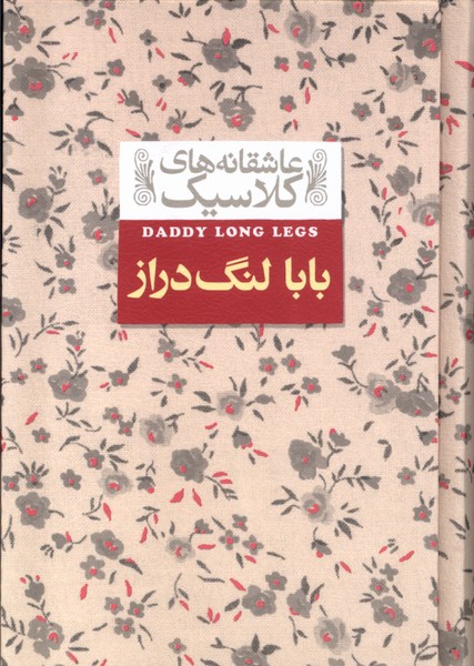 عاشقانه‎ ها ی کلاسیک 8 بابا لنگ ‌دراز