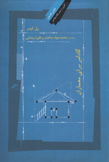 گادامر برای معماران