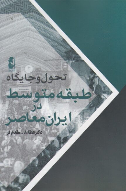 تحول و جایگاه طبقه متوسط در ایران معاصر