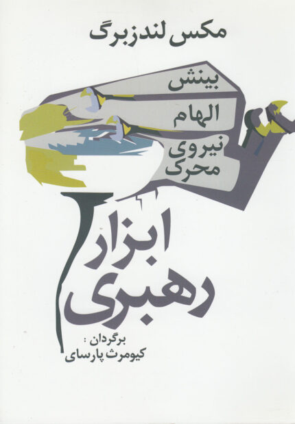 ابزار رهبری بینش الهام نیروی محرک
