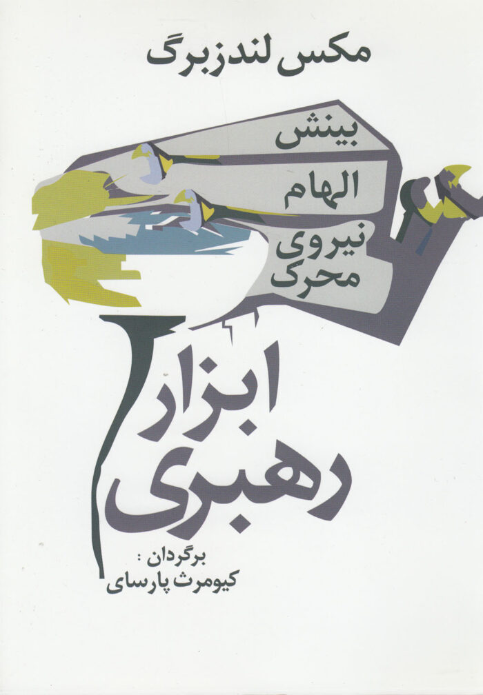 ابزار رهبری بینش الهام نیروی محرک