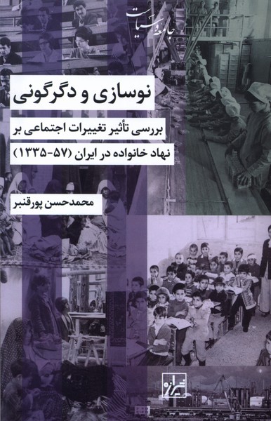 نوسازی و دگرگونی 57-1335