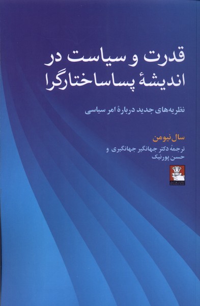 قدرت و سیاست در اندیشه پساساختارگرا