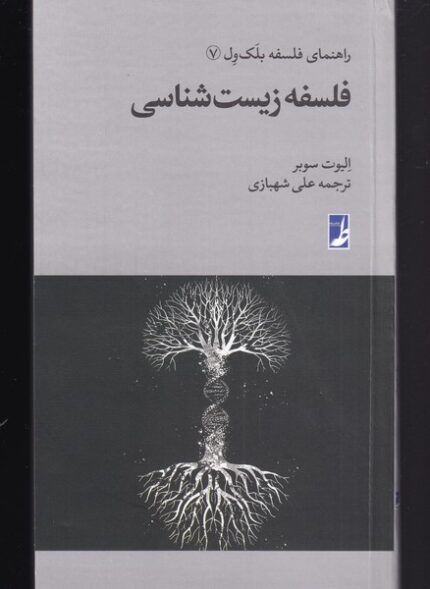 راهنمای فلسفه بلک ول 7 فلسفه‌ زیست‌ شناسی