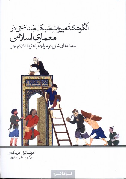 الگوهای ‌تغییرات ‌سبک‌ شناختی در معماری اسلامی سنت های محلی در مواجه با هنرمندان مهاجر