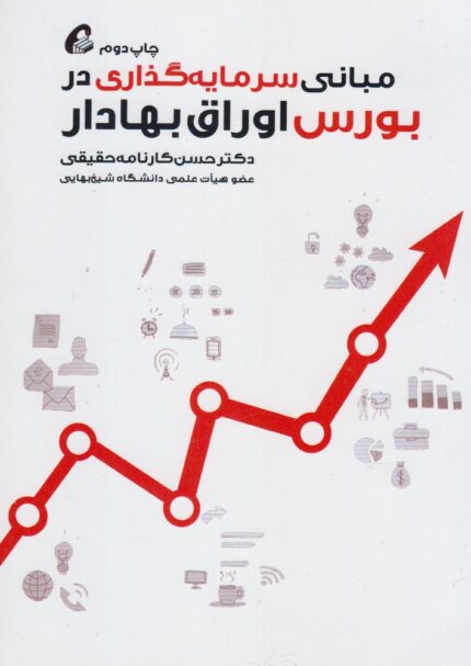 مبانی سرمایه گذاری در بورس اوراق بهادار