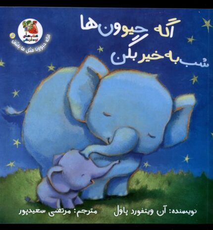 اگه حیوونا مثل ما باشن 6 اگه ‌حیوون‌ها ‌شب‌به‌خیر بگن
