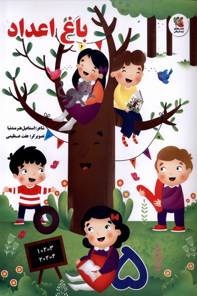 باغ اعداد