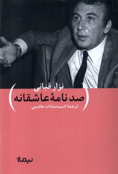 صد نامه ی عاشقانه