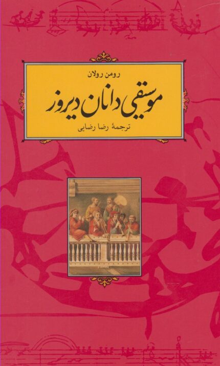 موسیقی دانان امروز شومیز رومن رولان