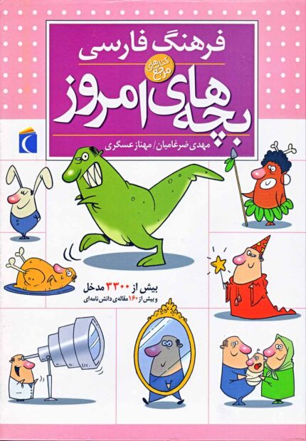 فرهنگ فارسی بچه های امروز