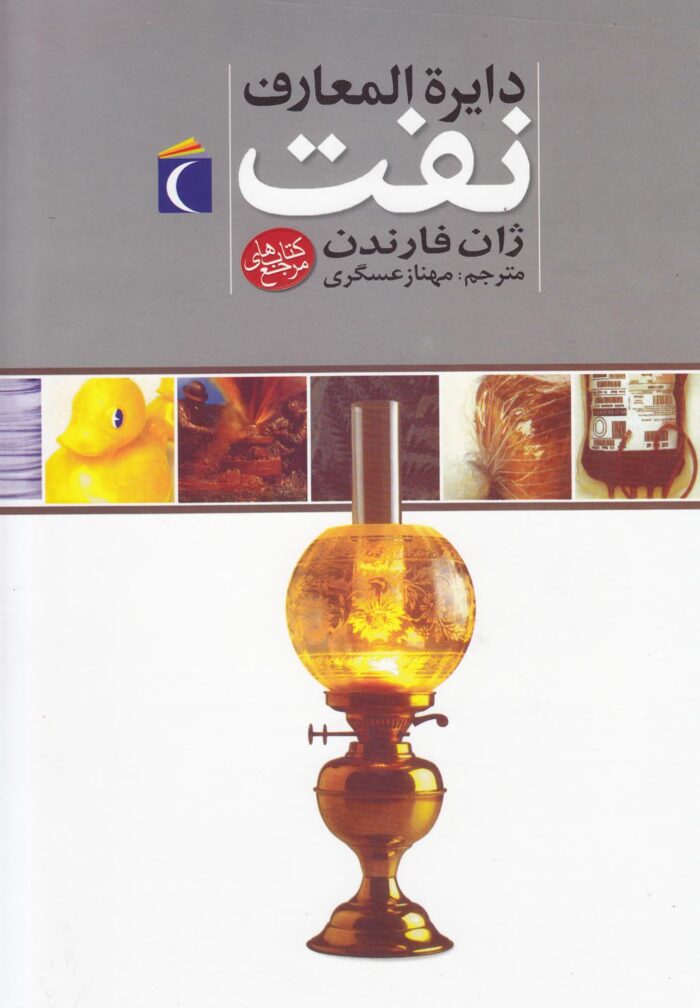 دایرهالمعارف نفت