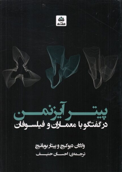 پیتر آیزنمن در گفتگو با معماران و فیلسوفان