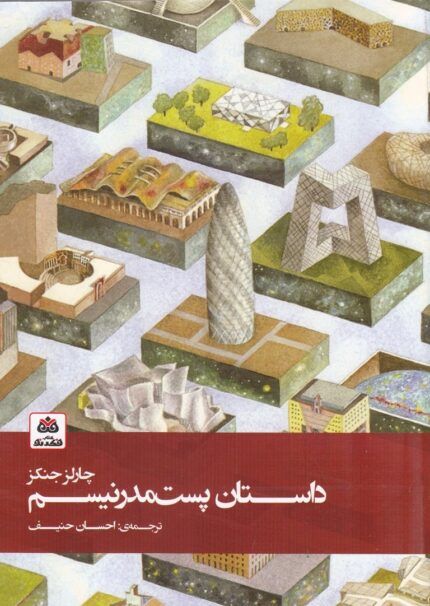 داستان پست مدرنیسم