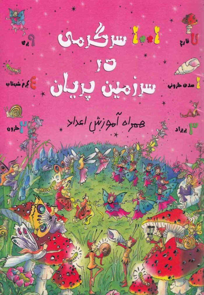 1001 سرگرمی در سرزمین آموزش اعداد