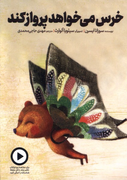 خرس می‌خواهد پرواز کند