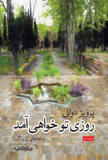 روزی تو خواهی آمد(نامه هایی از پراگ)