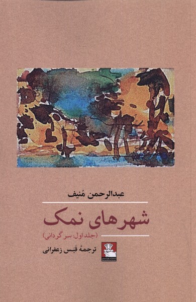 شهر های نمک جلد اول سرگردانی