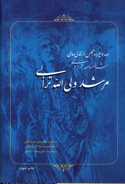 صد و سیزده مجلس از نقالی‌های مرشد ولی‌الله ترابی