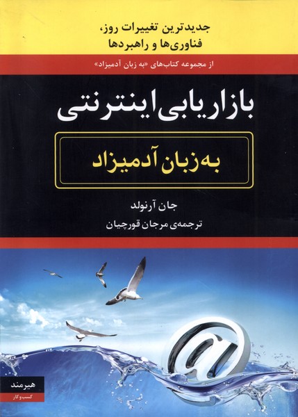 به زبان آدمیزاد بازاریابی ‌اینترنتی