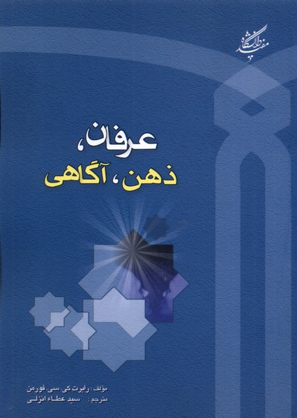 عرفان ذهن آگاهی