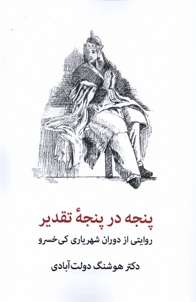 پنجه در پنجه‌ی تقدیر