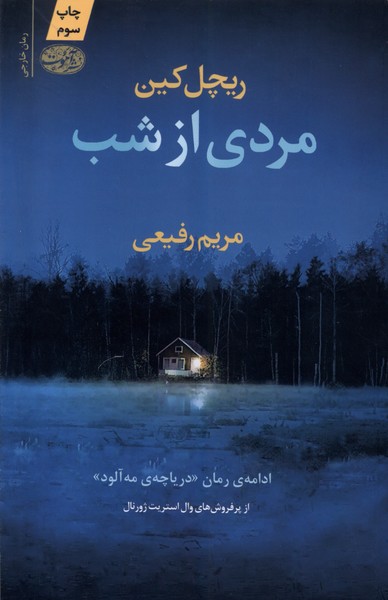 مردی از شب