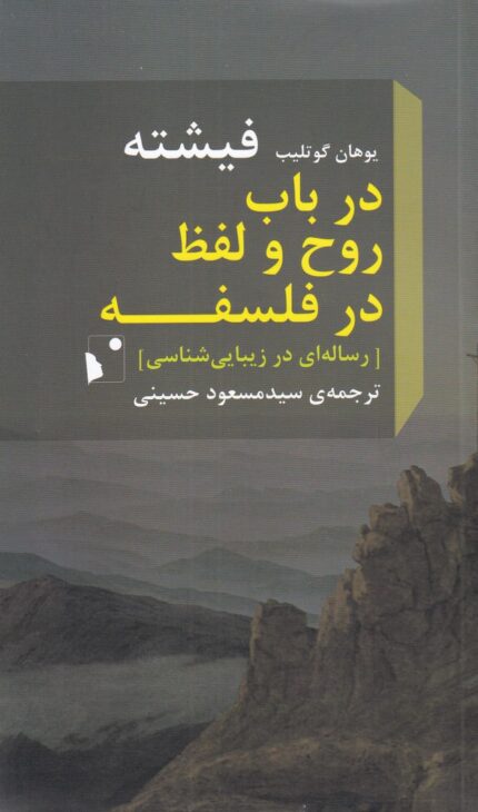 در باب روح و لفظ در فلسفه