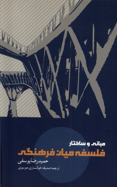 مبانی و ساختار فلسفه میان فرهنگی