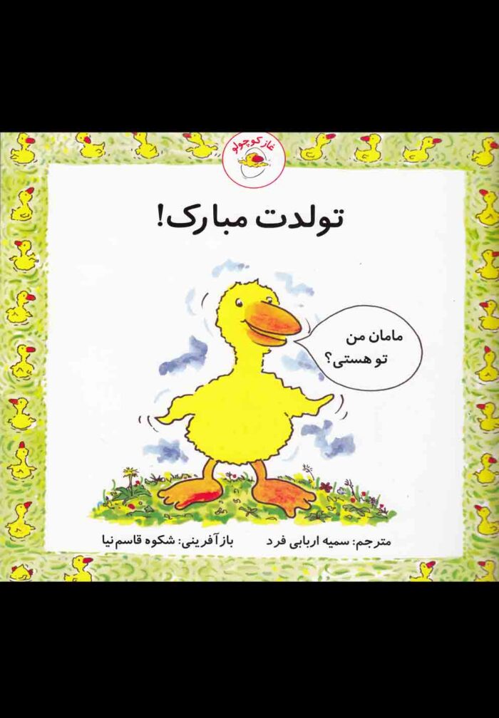 غاز کوچولو تولدت مبارک