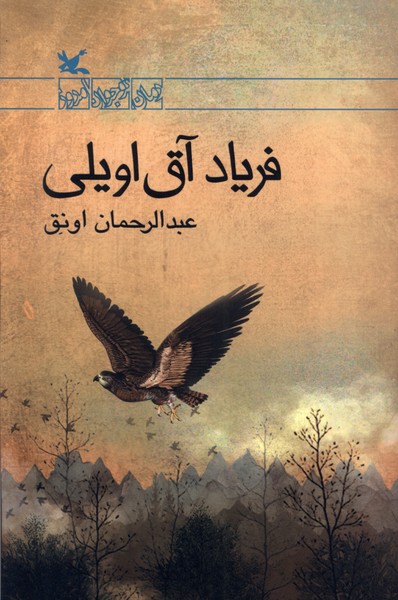 فریاد آق اویلی