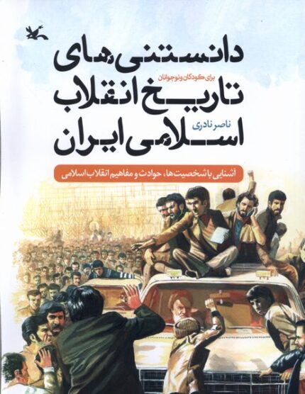 دانستنی‌های تاریخ انقلاب اسلامی ایران