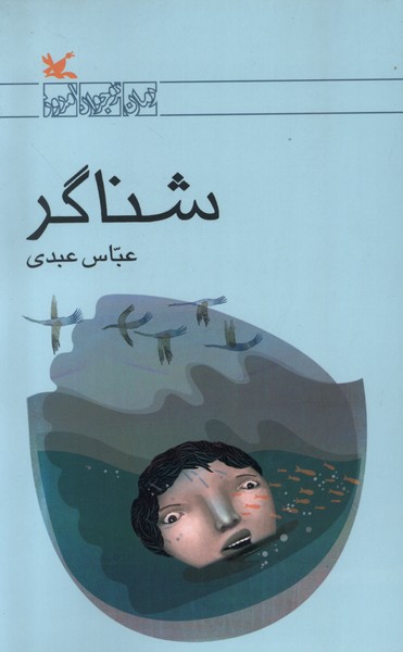 شناگر