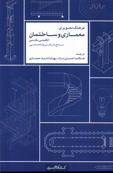 فرهنگ تصویری معماری ‌و ساختمان 2زبانه